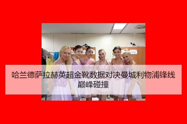 ha-lan-de-sa-la-he-ying-chao-jin-xue-shu-ju-dui-jue-man-cheng-li-wu-pu-feng-xian-dian-feng-peng-zhuang-2-249.jpg
