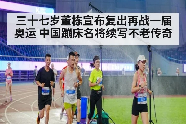 三十七岁董栋宣布复出再战一届奥运 中国蹦床名将续写不老传奇