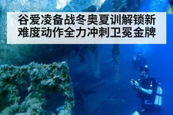 谷爱凌备战冬奥夏训解锁新难度动作全力冲刺卫冕金牌