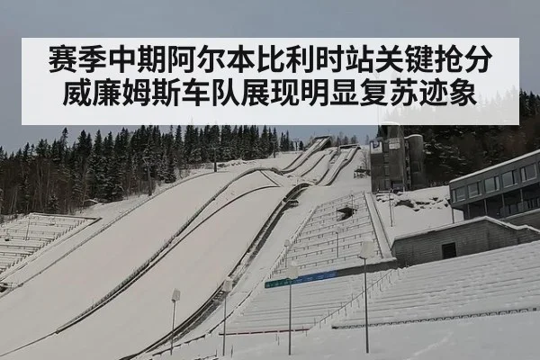 赛季中期阿尔本比利时站关键抢分威廉姆斯车队展现明显复苏迹象